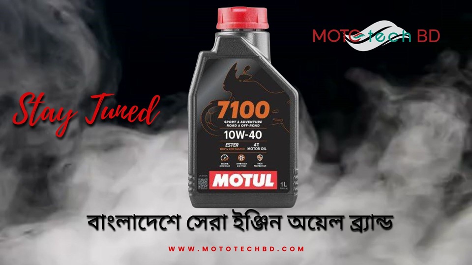 বাংলাদেশে সেরা মোটরসাইকেল ইঞ্জিন অয়েল